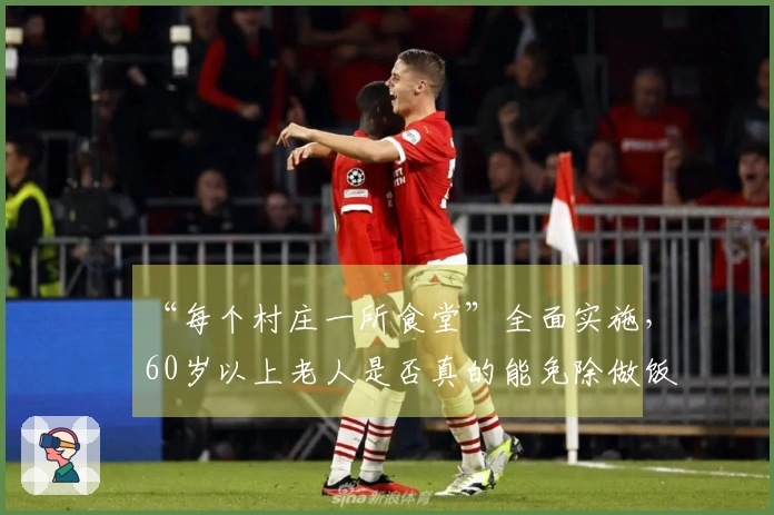 “每个村庄一所食堂”全面实施，60岁以上老人是否真的能免除做饭的责任？