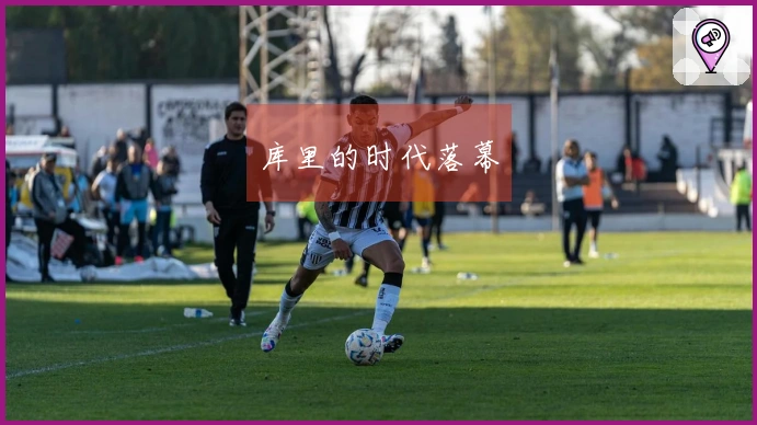 库里的时代落幕