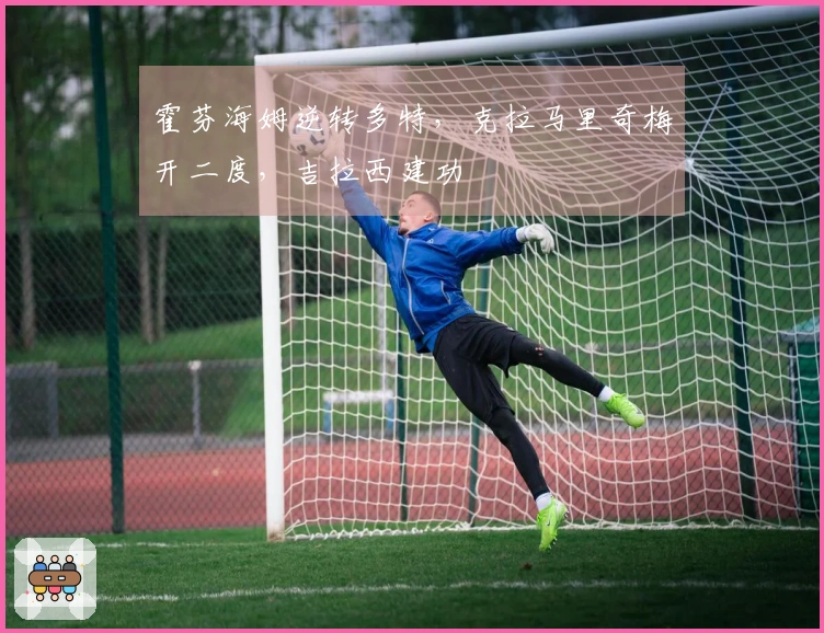 霍芬海姆逆转多特，克拉马里奇梅开二度，吉拉西建功