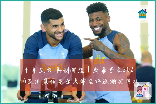 十年庆典 再创辉煌｜新鼎资本2026亚洲最佳高尔夫球场评选颁奖典礼在东莞举行