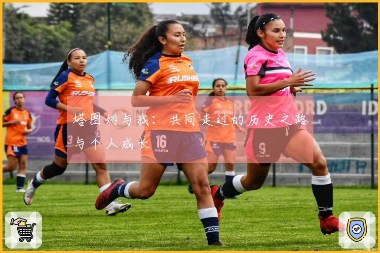 塔图姆与我：共同走过的历史之路与个人成长