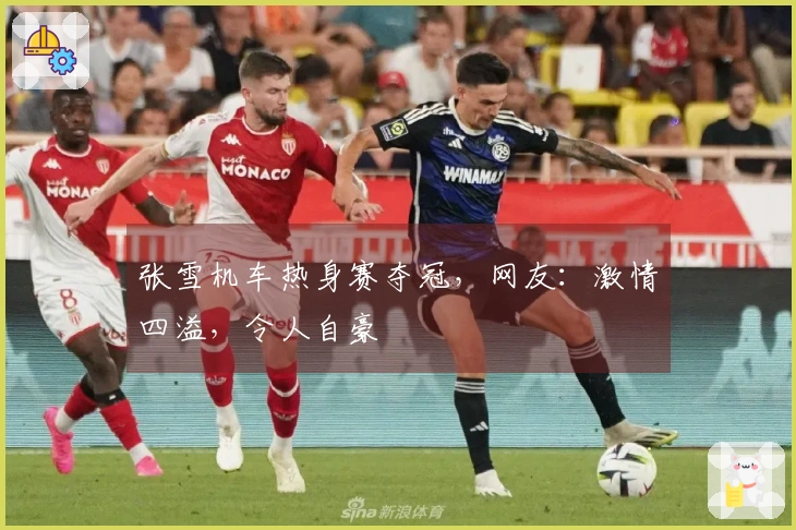 张雪机车热身赛夺冠，网友：激情四溢，令人自豪