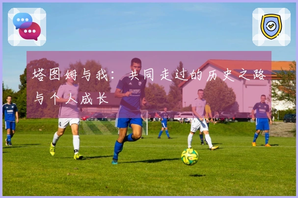 塔图姆与我：共同走过的历史之路与个人成长