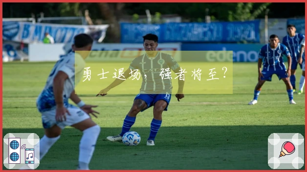 勇士退场，强者将至？