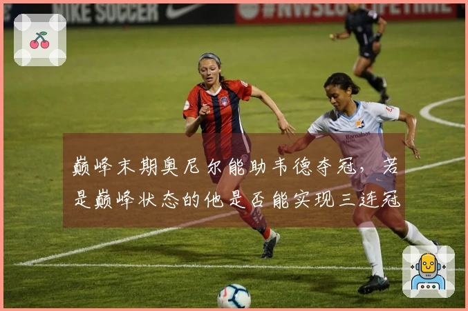 巅峰末期奥尼尔能助韦德夺冠，若是巅峰状态的他是否能实现三连冠？