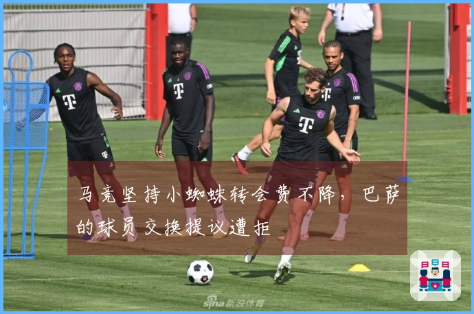 马竞坚持小蜘蛛转会费不降，巴萨的球员交换提议遭拒