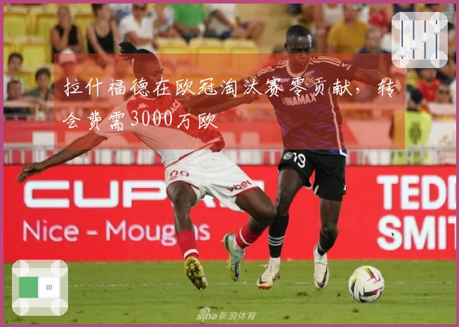 拉什福德在欧冠淘汰赛零贡献，转会费需3000万欧