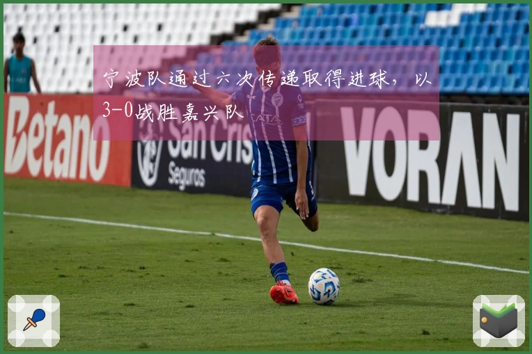 宁波队通过六次传递取得进球，以3-0战胜嘉兴队