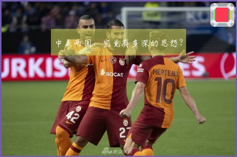 中美两国，究竟有多深的恩怨？