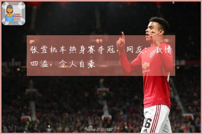 张雪机车热身赛夺冠，网友：激情四溢，令人自豪