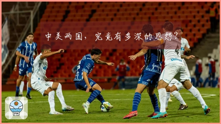 中美两国，究竟有多深的恩怨？