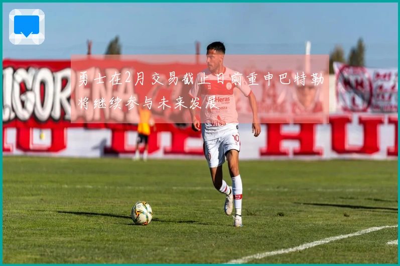 勇士在2月交易截止日前重申巴特勒将继续参与未来发展