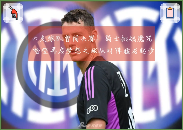 六支球队曾闯决赛！骑士挑战魔咒 哈登再启梦想之旅从对阵猛龙起步