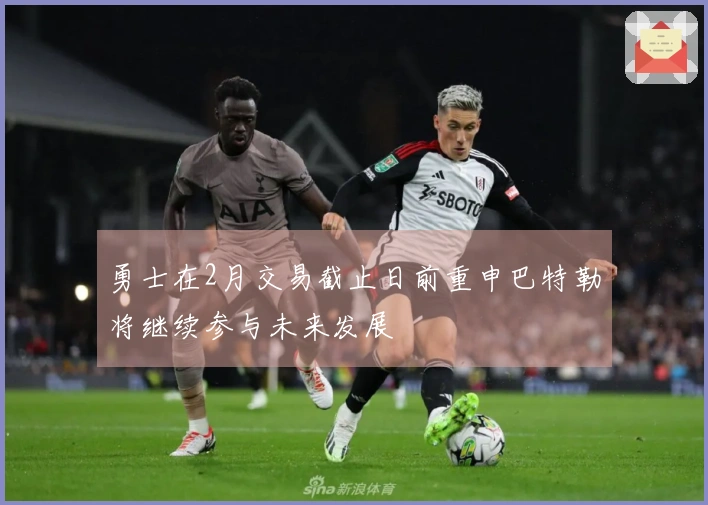 勇士在2月交易截止日前重申巴特勒将继续参与未来发展