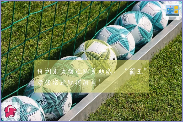 何润东为宿迁队员助威，“霸王”带领宿迁取得胜利！